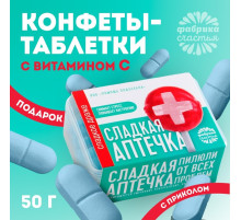 Драже Конфеты - таблетки «Сладкая аптечка»: 50 г.