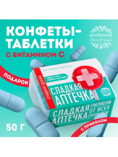 Драже Конфеты - таблетки «Сладкая аптечка»: 50 г.