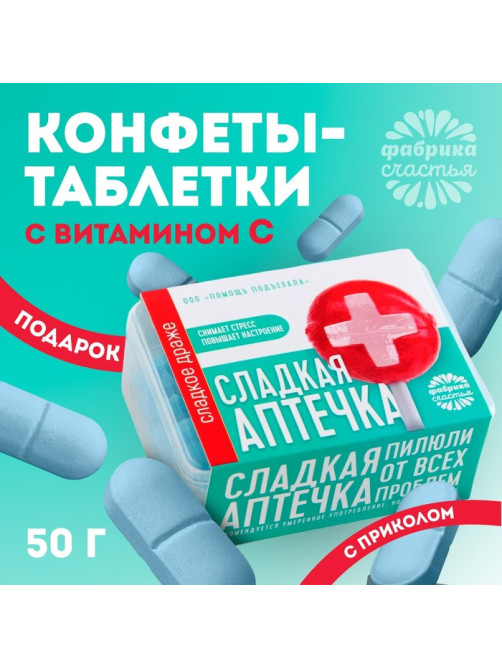 Драже Конфеты - таблетки «Сладкая аптечка»: 50 г.