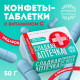 Драже Конфеты - таблетки «Сладкая аптечка»: 50 г.