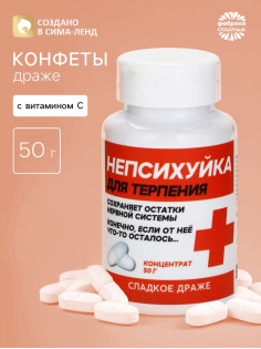 Конфеты драже в банке «Непсихуйка» 50 г