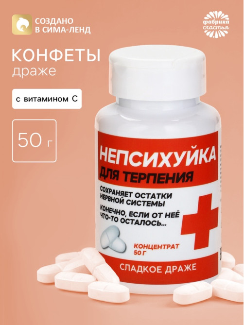 Конфеты драже в банке «Непсихуйка» 50 г