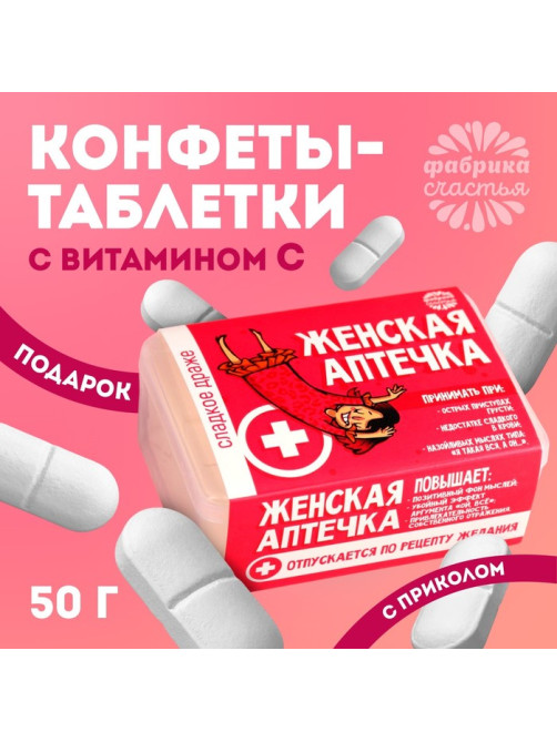 Конфеты в таблетнице «Женская аптечка», 50 г