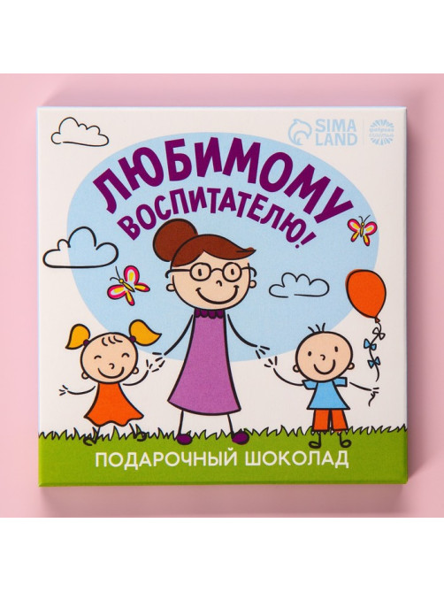 Молочный шоколад «Любимому воспитателю» в конверте, 9 шт. × 5 г