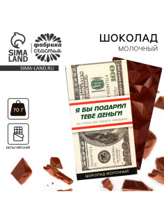 Шоколад молочный «Деньги», 70 г