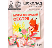 Шоколад мини молочный «Любимой сестре», 45 г (9 шт. × 5 г).