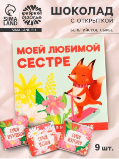 Шоколад мини молочный «Любимой сестре», 45 г (9 шт. × 5 г).