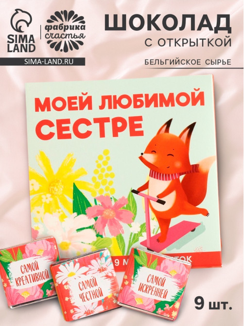 Шоколад мини молочный «Любимой сестре», 45 г (9 шт. × 5 г).