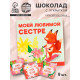 Шоколад мини молочный «Любимой сестре», 45 г (9 шт. × 5 г).