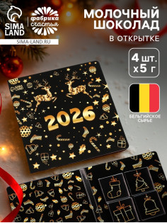 Шоколад мини в открытке «Новый год 2026», 4 шт.×5 г
