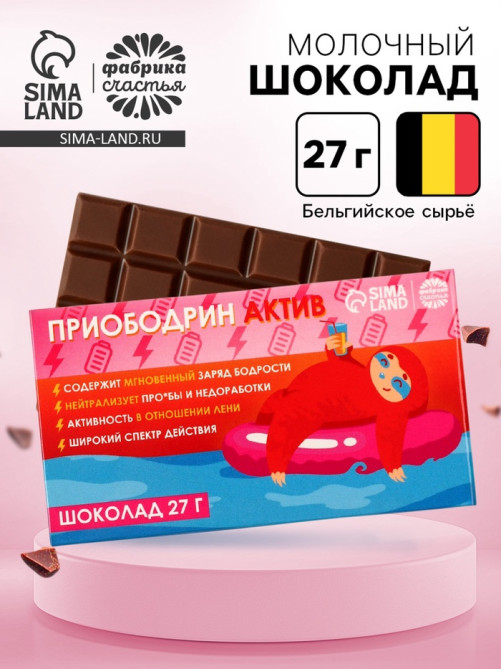 Шоколад молочный «Приободрин - АКТИВ», 27 г