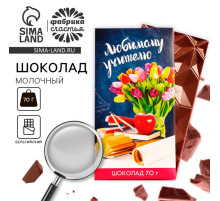 Шоколад молочный «Любимому учителю», 70 г