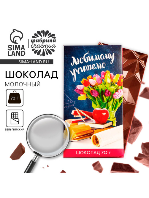 Шоколад молочный «Любимому учителю», 70 г