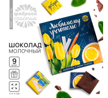 Шоколад в открытке «Любимому учителю», 5 г × 9 шт.