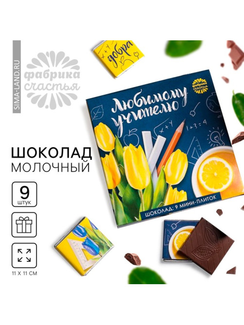 Шоколад в открытке «Любимому учителю», 5 г × 9 шт.