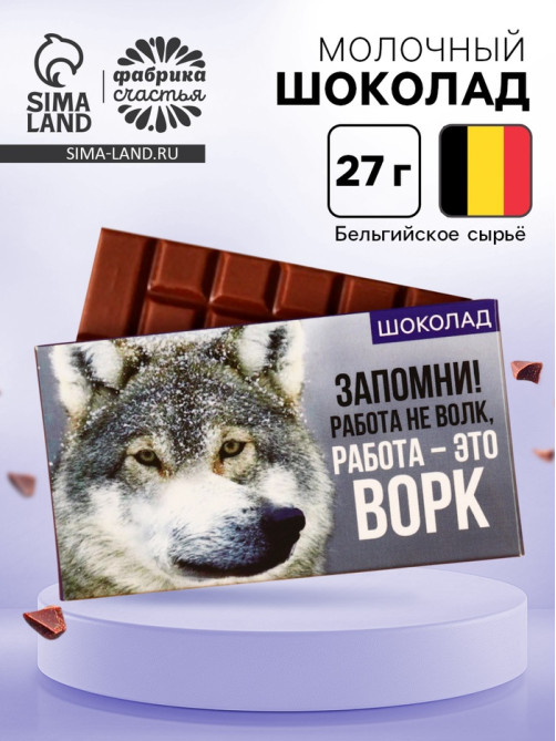 Шоколад молочный «Волк», 27 г