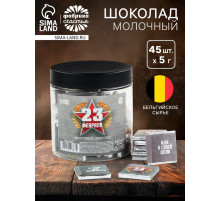 Шоколад 5 г «23 февраля», 45 шт.