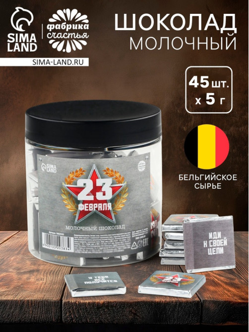 Шоколад 5 г «23 февраля», 45 шт.
