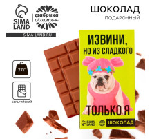 Шоколад молочный «Из сладкого только я», 27 г