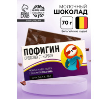 Шоколад молочный «Пофигин», 70 г
