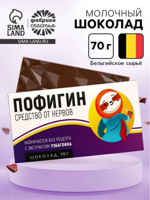 Шоколад молочный «Пофигин», 70 г