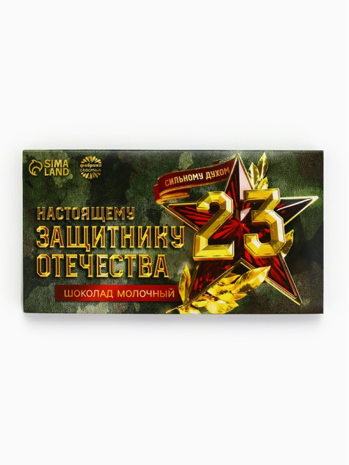 Молочный шоколад «Настоящему защитнику. 23 февраля», 70 г