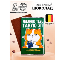 Шоколад молочный «Желаю ЗП» с предсказанием, 12 г