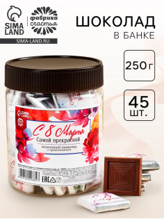 Шоколад в банке «Самой прекрасной. 8 марта», 250 г ( 45 шт. × 5 г).