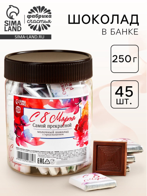 Шоколад в банке «Самой прекрасной. 8 марта», 250 г ( 45 шт. × 5 г).