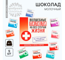 Шоколад молочный «Волшебные пилюли», 45 г ( 9 шт. . × 5 г).