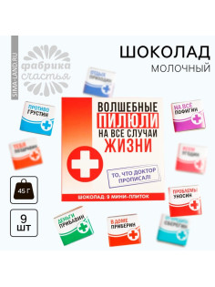 Шоколад молочный «Волшебные пилюли», 45 г ( 9 шт. . × 5 г).