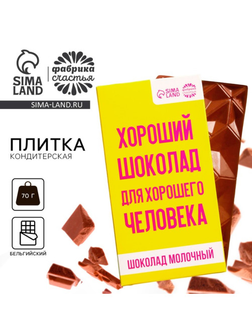 Шоколад молочный «Для хорошего человека», 70 г
