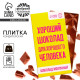 Шоколад молочный «Для хорошего человека», 70 г