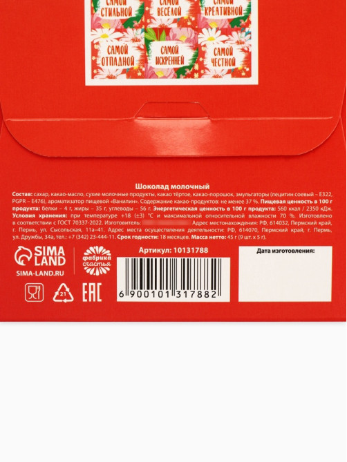 Шоколад мини молочный «Любимой сестре», 45 г (9 шт. × 5 г).