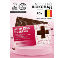 Шоколад молочный «Антиистерин», 70 г