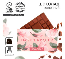 Шоколад молочный «Ты прекрасна»: 27 г