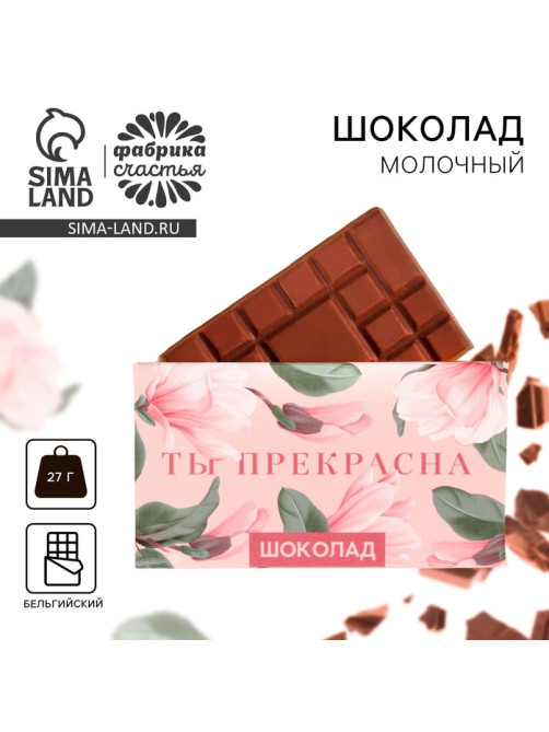 Шоколад молочный «Ты прекрасна»: 27 г