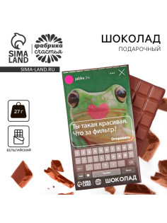 Шоколад молочный «Ты такая красивая», 27 г