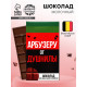 Шоколад молочный «Арбузеру от душнилы», 27 г