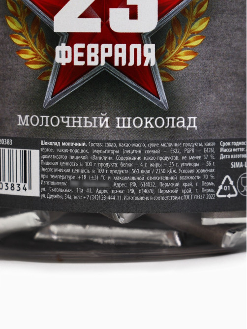 Шоколад 5 г «23 февраля», 45 шт.