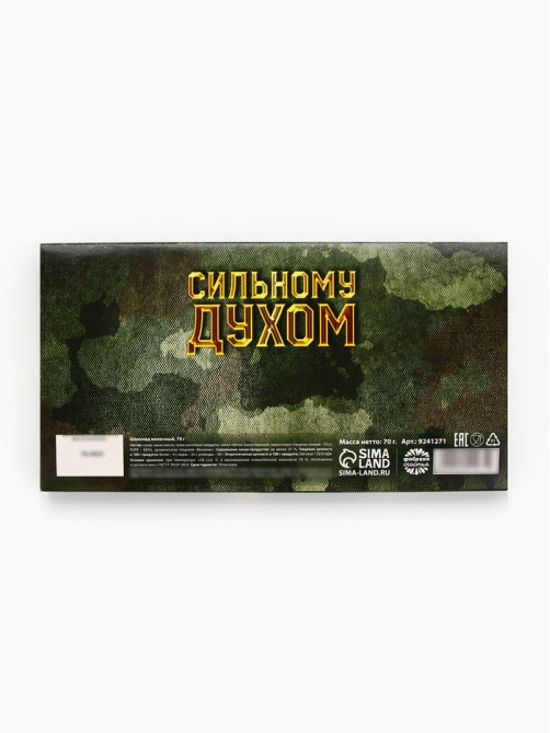 Молочный шоколад «Настоящему защитнику. 23 февраля», 70 г