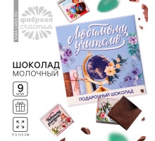 Молочный шоколад «Любимому учителю» в конверте, 9 шт. × 5 г