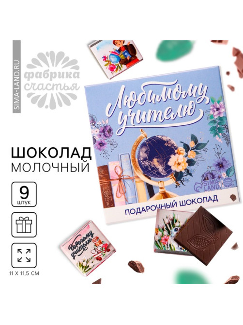 Молочный шоколад «Любимому учителю» в конверте, 9 шт. × 5 г