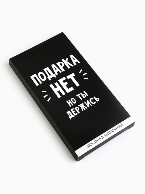 Шоколад молочный «Подарка нет», 70 г