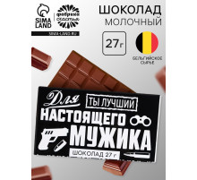 Шоколад молочный «Для настоящего мужика», 27 г