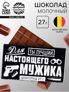 Шоколад молочный «Для настоящего мужика», 27 г