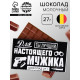 Шоколад молочный «Для настоящего мужика», 27 г