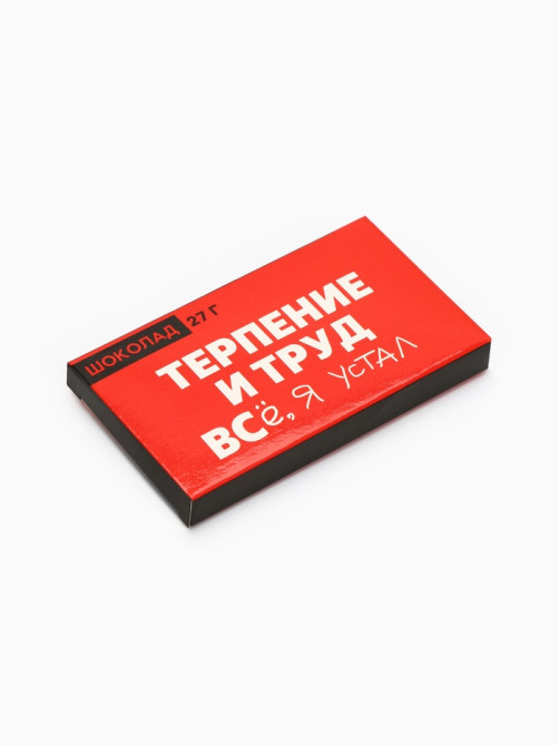 Шоколад молочный «Терпение и труд», 27 г