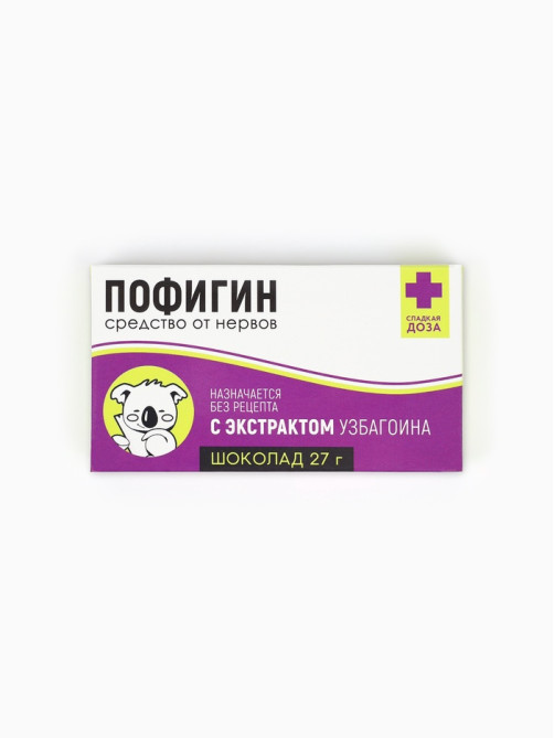 Шоколад молочный «Пофигин»: 27 г