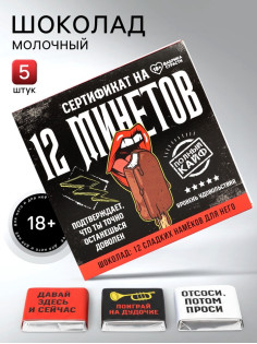 Шоколад молочный «Сертификат» в коробке, 12 шт. × 5 г (18+)